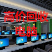 云南网吧电脑回收，欢迎来电咨询！
