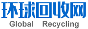 环球回收网